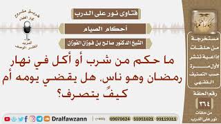 صورة ما حكم من شرب أو أكل في نهار رمضان وهو ناسٍ، هل يقضي يومه أم كيف يتصرف؟ الشيخ صالح الفوزان