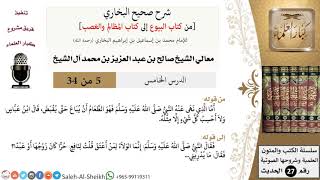 صورة شرح صحيح البخاري [البيوع-المظالم والغصب] (5) لمعالي الشيخ صالح آل الشيخ - فقه - كبار العلماء