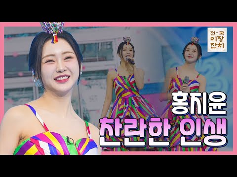 【클린버전】 홍지윤 찬란한 인생 화요일은 밤이 좋아 100화 240227 방송