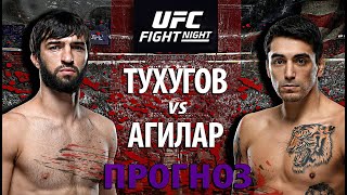Зубайра БЕЗ ШАНСОВ? Зубайра Тухугов против Кевина Агилара! Кто улетит в нокаут? Разбор поединка UFC