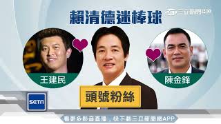 [討論] 中職下一屆會長可能賴清德來做嗎?