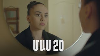Հ/Ս «4 երազանք» 2 (մաս 20)