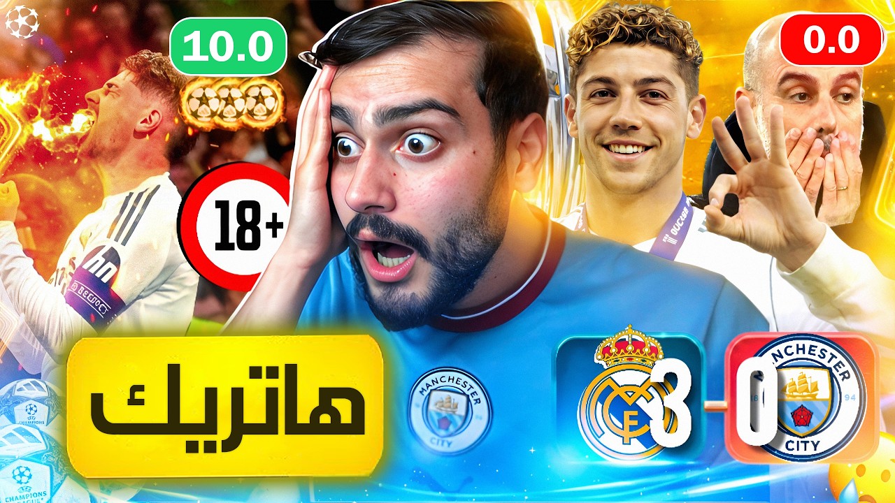 🚨 رسمياً ريال مدريد يخرس الجميع ❌ فالفيردي للتربية والتعليم🔥 