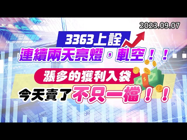 20230907《股市最錢線》#高閔漳 ” 3363上詮，連續兩天亮燈，軋空！！””漲多的獲利入袋，今天賣了不只一檔！！”