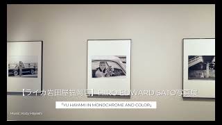 Leica Store Iwataya Fukuoka Photo Exhibition: "YU HAYAMI IN MONOCHROME AND COLOR" (HIRO EDWARD SATO)
