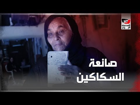 أم سيد أقدم صانعة سكاكين.. 49 عامًا في مهنة الرجال