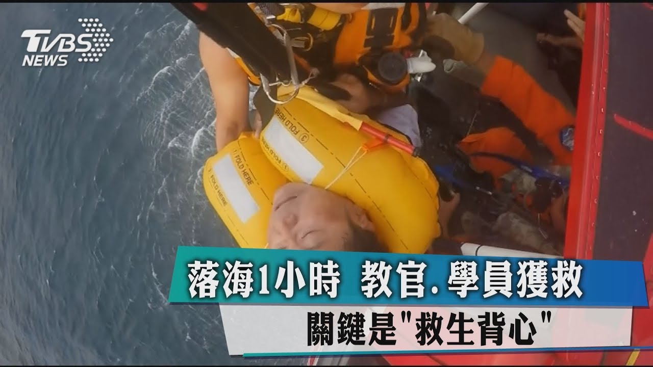 落海1小時教官、學員獲救 關鍵是「救生背心」