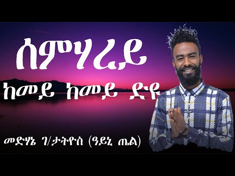 Eritrean Song kemey kemey diu (semharey) by Medhanie/ከመይ ከመይ ድዩ (ሰምሃረይ) ብመድሃኔ ገ/ታትዮስ (ዓይኒ ጤል)