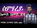 Eritrean Song kemey kemey diu (semharey) by Medhanie/ከመይ ከመይ ድዩ (ሰምሃረይ) ብመድሃኔ ገ/