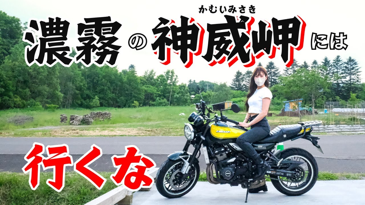 【Z900RSで北海道】濃霧の神威岬でパニック！笑