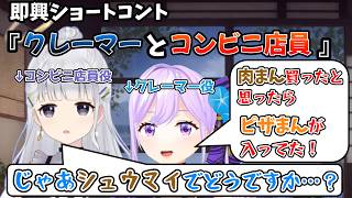 朝ノ瑠璃と白百合リリィによる即興ショートコント「クレーマーとコンビニ店員」【#よりぬき朝ノ姉妹 #朝ノ瑠璃 #白百合リリィ】