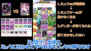 【ポケポケ】ゲンガーデッキの使い方　VSミュウツーex【ゲンガーex】