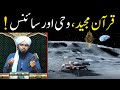 Quran Wahi aur Science ! Two Authentic Sources of Knowledge in Islam ! (Engineer Muhammad Ali Mirza)