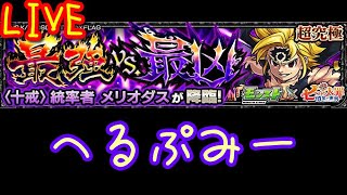 LIVE【モンスト】ヘルプ！滑り込みで超究極メリオダスをクリアしたい！【実況】