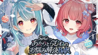 あかりとらむねのお悩み解決BAR【ぶいすぽ/白波らむね】