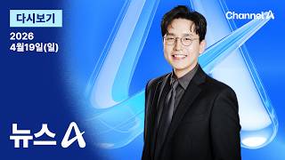 [다시보기] 트럼프, 긴급회의 소집…이란 “2차 협상 날짜 미정” / 채널A