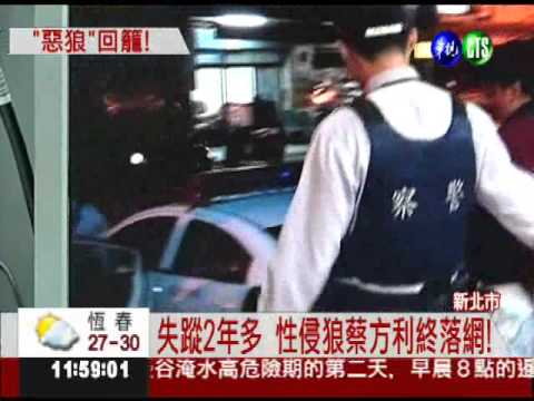 假釋後失聯2年 新北市惡狼落網