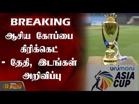 Asia Cup 2023 | ஆசிய கோப்பை கிரிக்கெட் - தேதி, இடங்கள் அறிவிப்பு | CricketUpdate | BREAKING