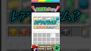 マイクラ史上最高レアアイテム #マイクラ #マインクラフト #Minecraft #まいくら #クイズ #ゲーム #Shorts