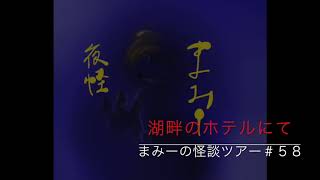 （湖畔のホテルにて）【怪談朗読・ホラーの旅】まみーの怪談ツアー＃５８