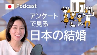 アンケートで見る日本の結婚　＃37 ｜日本語ポッドキャスト