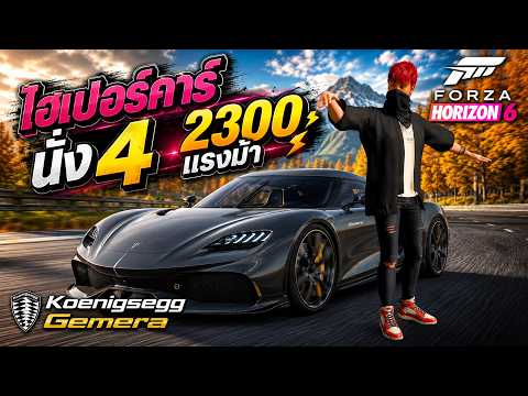 Hypercar นั่ง4 ที่เร็วที่สุดในโลก Koenigsegg Gemera | Forza Horizon 6