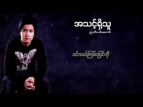ဉာဏ်လင်းအောင် - အသင့်ရှိသူ ( Lyric Video )
