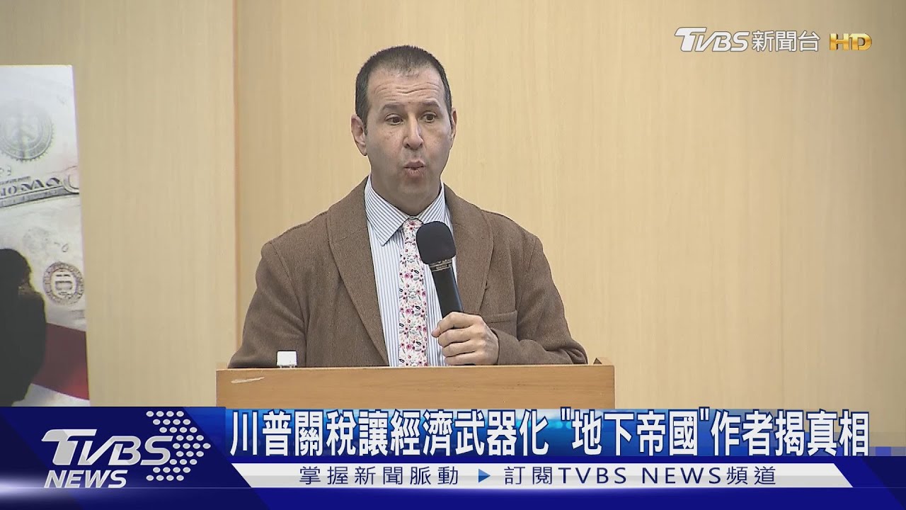 川普關稅讓經濟武器化 「地下帝國」作者揭真相