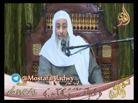  سلسلة آيات الأحكام  قوله تعالى ( قل إنما حرم ربي الفواحش ما ظهر منها وما بطن) الشيخ مصطفى العدوي 