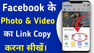 Fb ke photo & video ka link copy kaise kare | How to copy link to photo and video of Facebook post