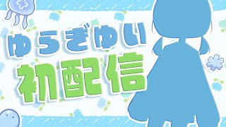 ~ かわゆい - 【 初配信 】はじめまして!ゆらぎゆいです! #ゆらぎゆいはつはいしん