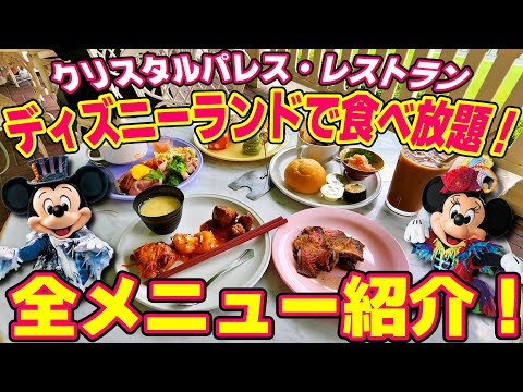[¡Presentamos todos los menús! ] ¡Muy recomendable! ¡Bufé libre en Tokyo Disneyland! ¡Te presentamos todo el menú del Restaurante Crystal Palace! (septiembre de 2022)