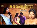 காமசூத்ரா New Tamil Full Movie Nammaoorstory S
