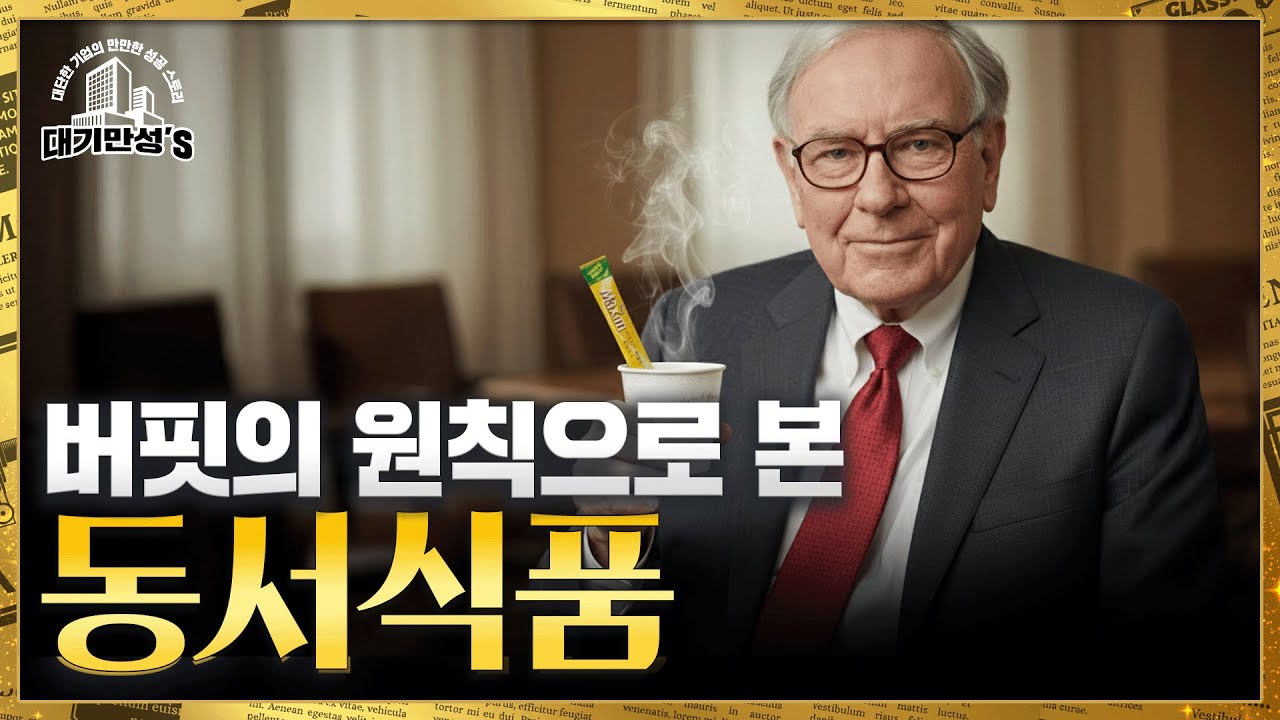 코카콜라와 동서식품이 던지는 생존의 교훈 | 안재광의 대기만성's