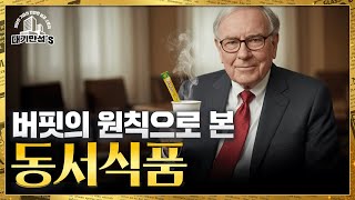 코카콜라와 동서식품이 던지는 생존의 교훈 | 안재광의 대기만성's
