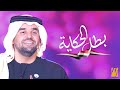 حسين الجسمي ومجموعه من ذوي القدرات الخاصه - بطل الحكايه (من حفل قادرون باختلاف ٢) |2019 mp3