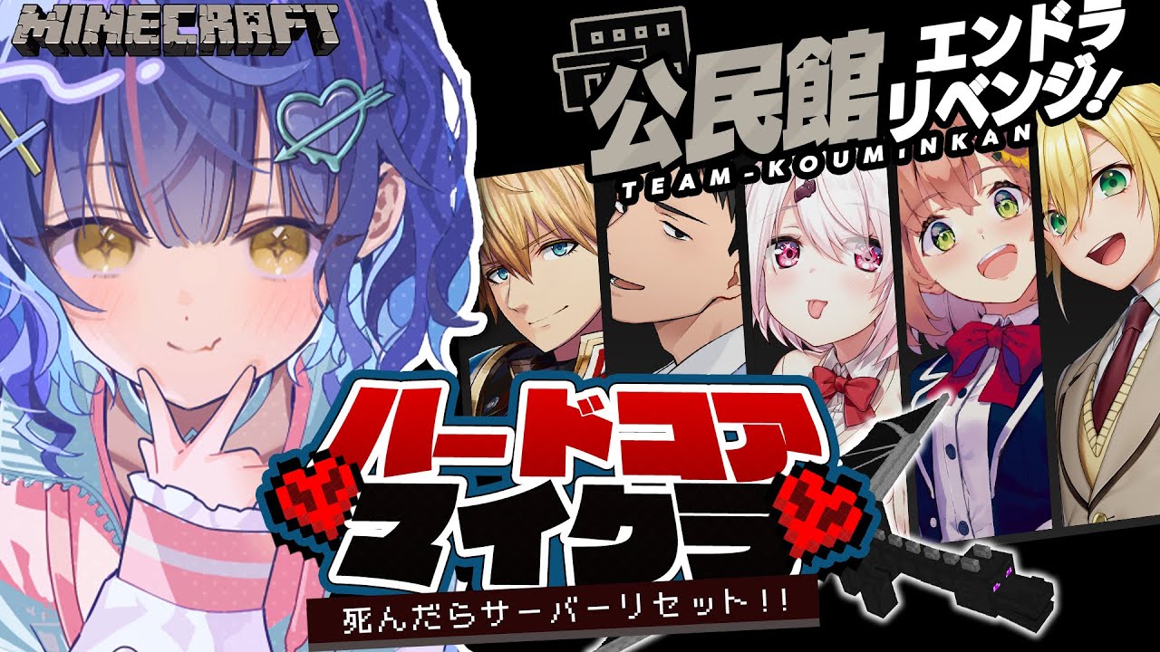 *. Minecraft┊公民館チームでハードコア⚔リベンジ!(あまみゃ視点)ˎˊ˗( 天宮こころ / にじさんじ )マイクラ