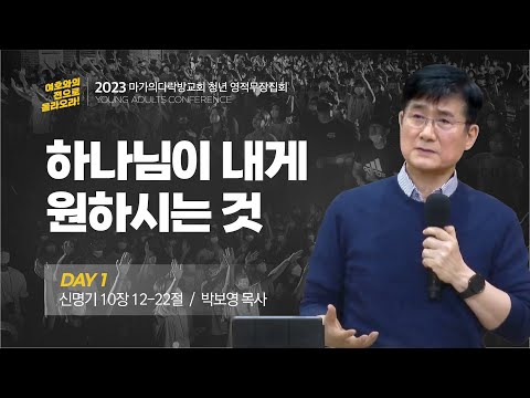 [박보영 목사] 하나님이 내게 원하시는 것 | 마가의다락방교회 2023 청년 영적무장집...