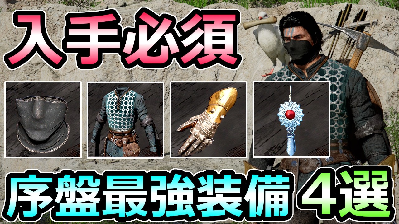 【紅の砂漠】序盤で絶対入手 おすすめ最強装備 4選 犯罪し放題 料理の効果UP【Crimson Desert】