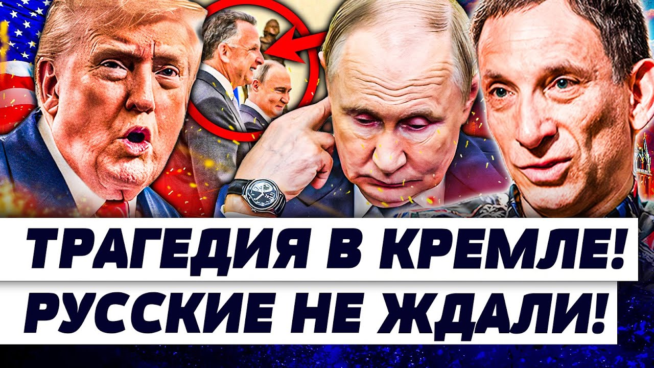 🔥ПОРТНИКОВ: У ВСЕХ ПОД НОСОМ! ПЕРЕВОРОТ В КРЕМЛЕ: БУДЕТ ВОЙНА!? В ЭТОТ МОМЕНТ 