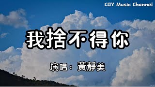 Download lagu 黃靜美 - 我捨不得你『我捨不得你又和你結不了婚 還想多陪你走這一程』(動態歌詞/Lyrics Video/無損音質/4k) mp3 Download lagu 黃靜美 - 我捨不得你『我捨不得你又和你結不了婚 還想多陪你走這一程』(動態歌詞/Lyrics Video/無損音質/4k) mp3
