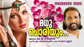 Download lagu Madhu Choriyum | K G Markose |O M Karuvarakundu |Naushad Kannur mp3