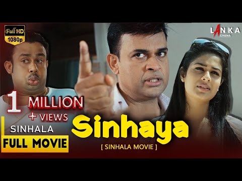 සිංහයා  සම්පූර්ණ චිත්‍රපටය 💥🎬Sinhaya Full Movie💥🎬@RanjanRamanayakeSL  #sinhalafilm
