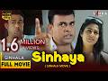 සිංහයා සම්පූර්ණ චිත්‍රපටය Sinhaya Full Movie RanjanRam