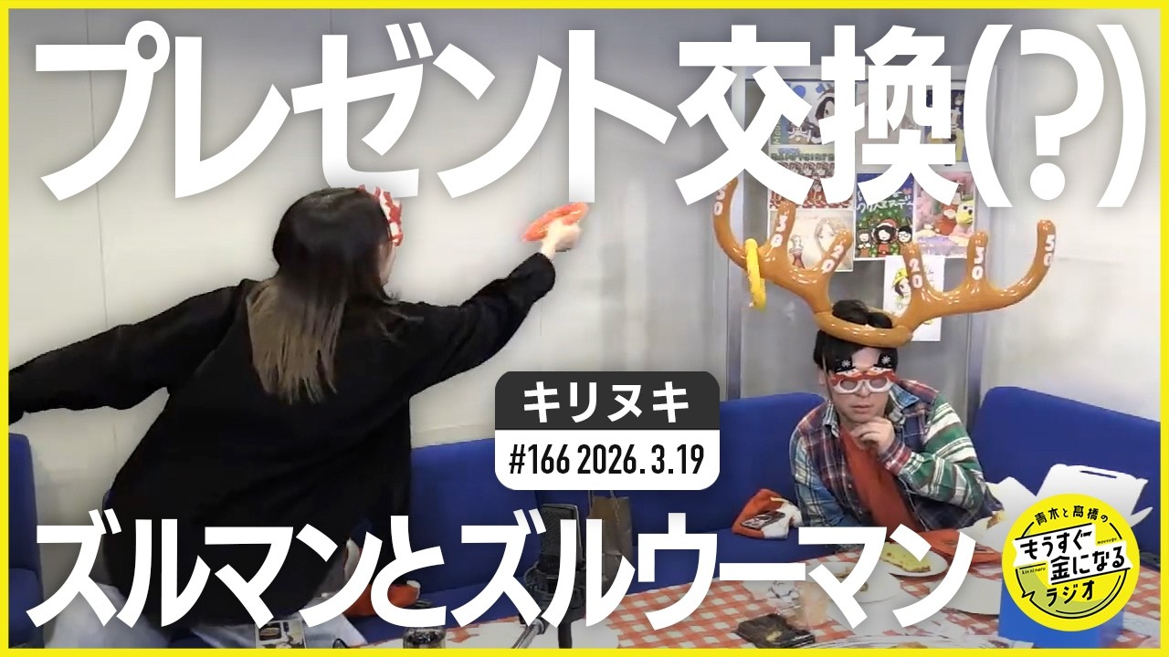 切り抜き公式 #166 プレゼント交換(？) ズルマンとズルウーマン  2026.3.19