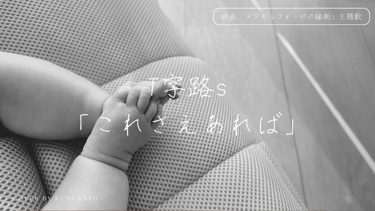 T字路s「これさえあれば」cover.