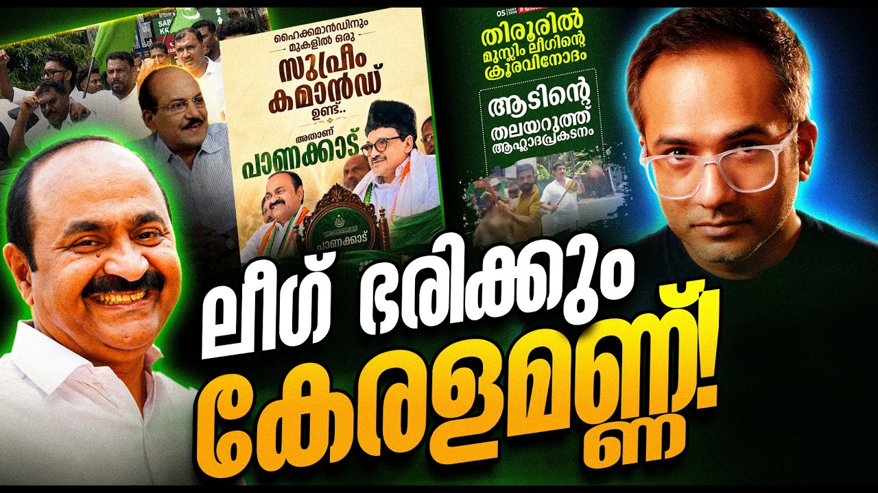 ഹൈക്കമാന്റിനും മുകളിൽ പാണക്കാടോ ?