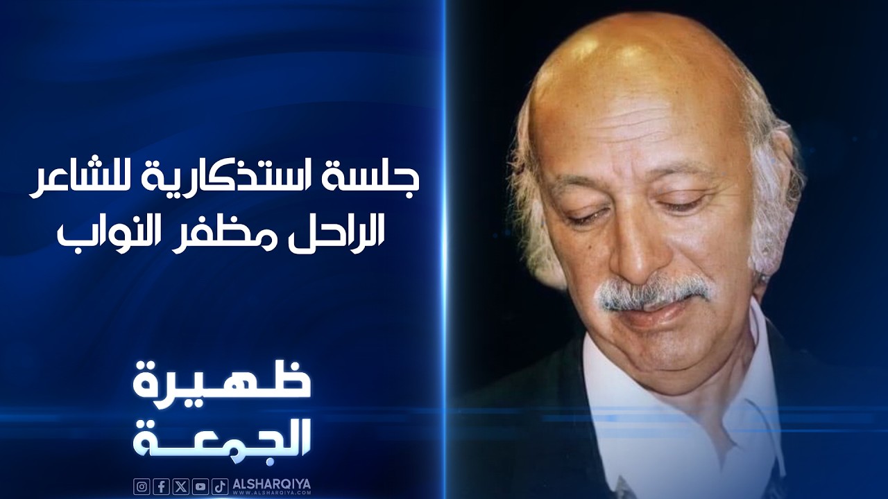 فيديو | جلسة استذكارية للشاعر الراحل مظفر النواب | ظهيرة الجمعة