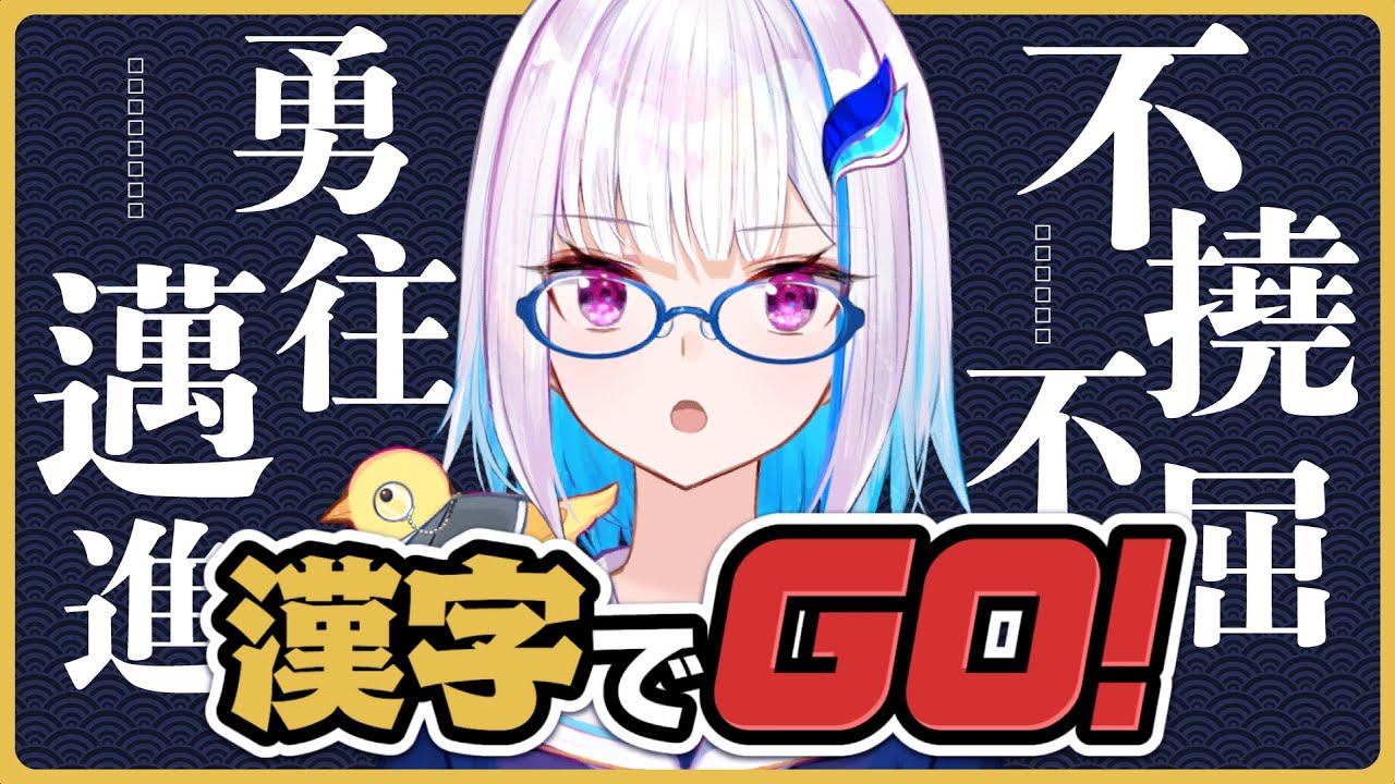 【漢字でGO!】文武両道人望激熱！前人未踏！完全制覇！！【にじさんじ/リゼ・ヘルエスタ】