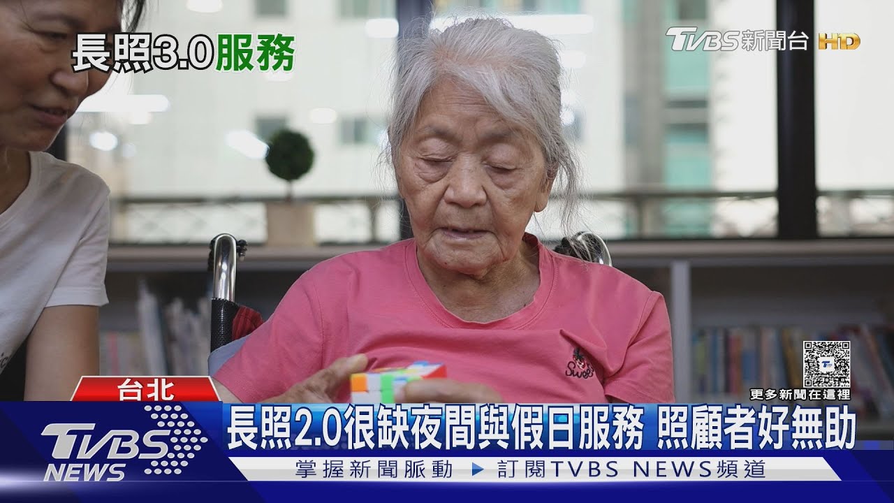 照顧悲劇頻傳!專家:長照3.0需加強中重度和失智家庭照顧
